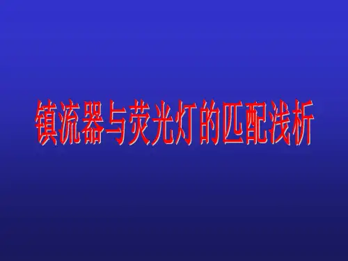 镇流器与荧光灯的匹配浅析