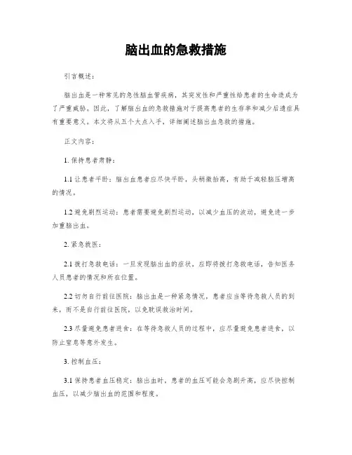 脑出血的急救措施