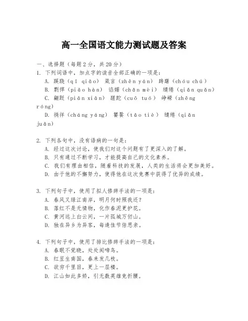 高一全国语文能力测试题及答案