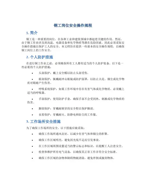 铜工岗位安全操作规程