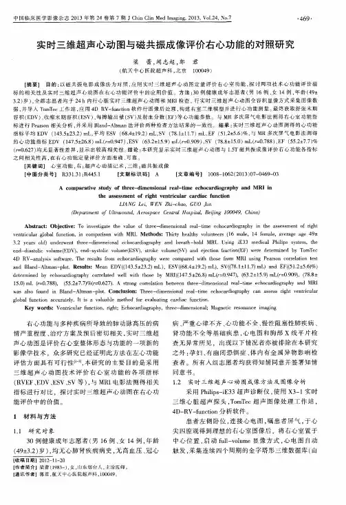 实时三维超声心动图与磁共振成像评价右心功能的对照研究