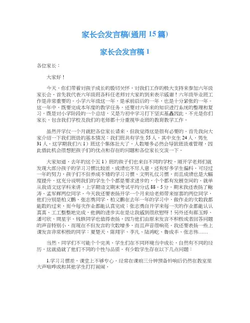家长会发言稿(通用15篇)