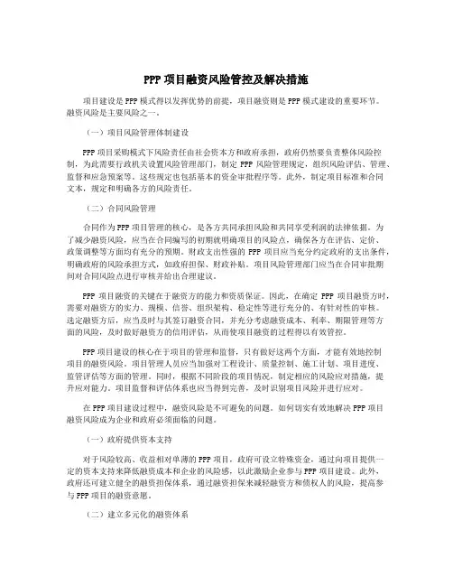 PPP项目融资风险管控及解决措施