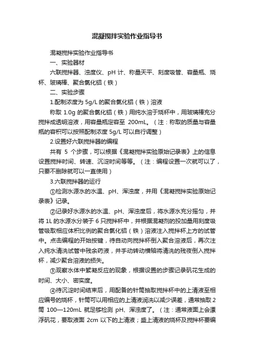 混凝搅拌实验作业指导书