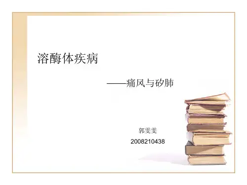 溶酶体疾病