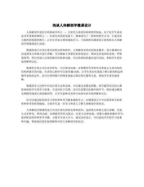 浅谈人体解剖学微课设计