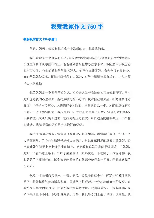 我爱我家作文750字