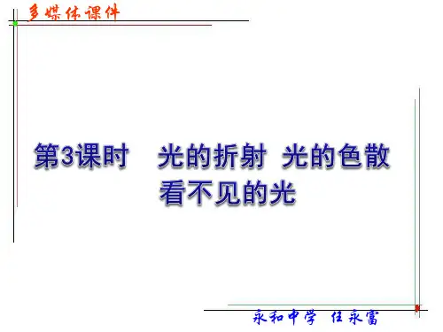 中考物理复习课件《光的折射 光的色散 看不见的光》