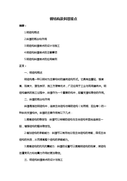钢结构及斜撑接点