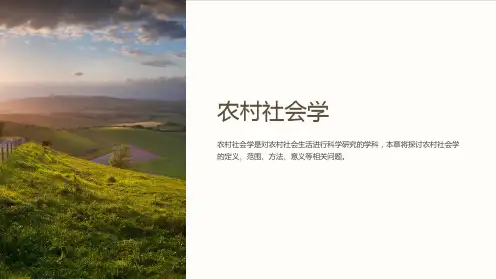 农村社会学第一章绪论
