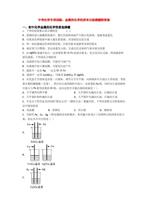 中考化学专项训练：金属的化学性质单元检测题附答案
