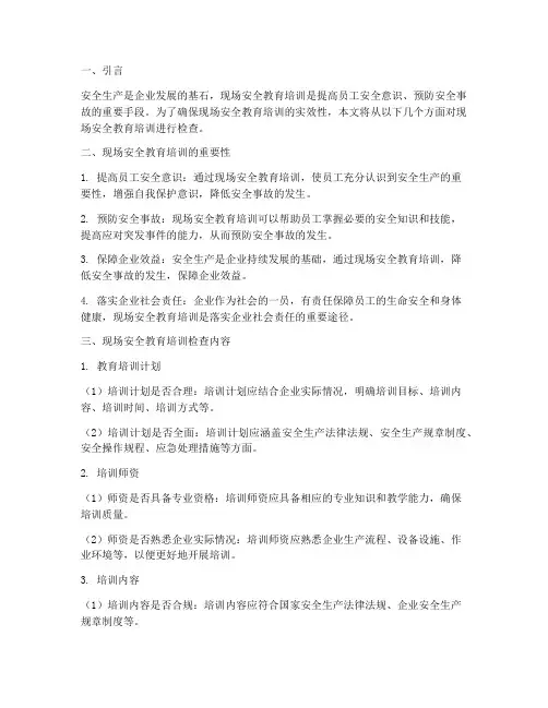 检查现场安全教育培训
