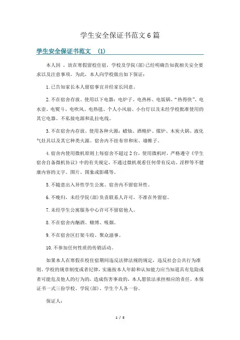 学生安全保证书范文6篇