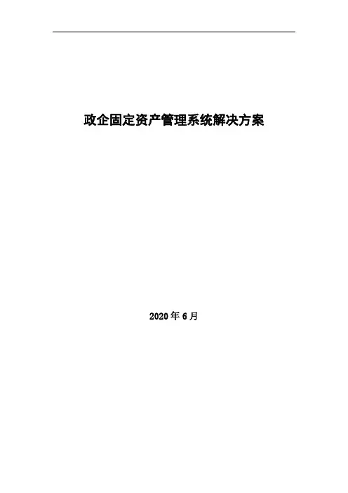 政企固定资产管理系统解决方案