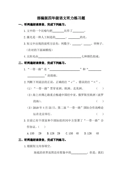 部编版语文四年级上册听力练习(含听力原文和参考答案)