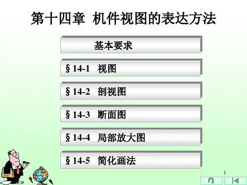 第十四章  零件视图的表达方法