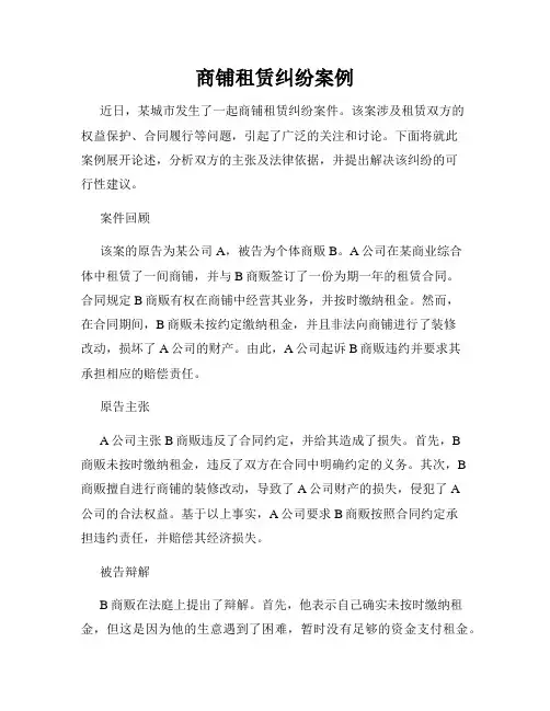 商铺租赁纠纷案例