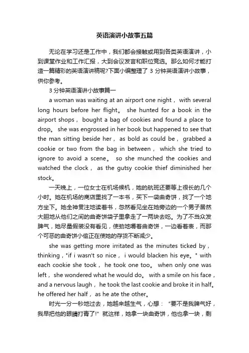 英语演讲小故事五篇