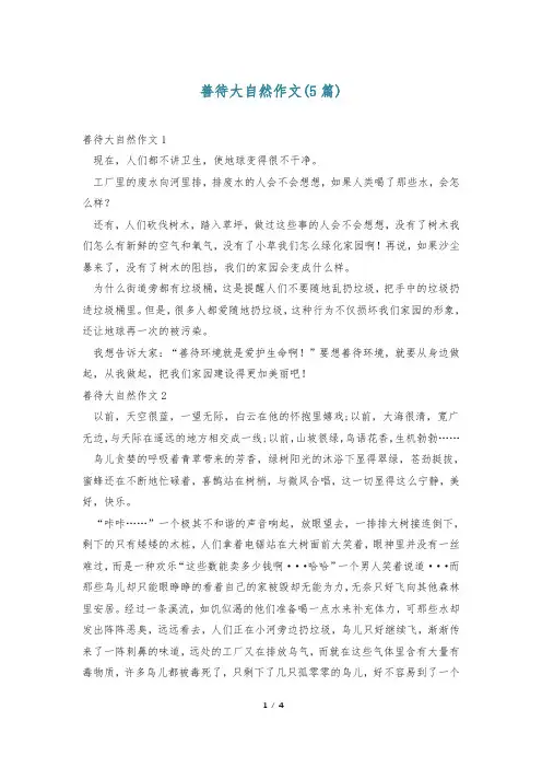 善待大自然作文(5篇)