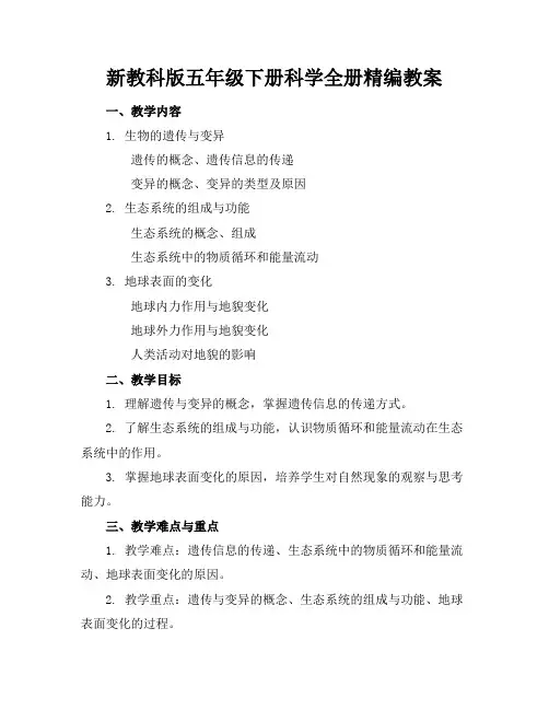 新教科版五年级下册科学全册精编教案