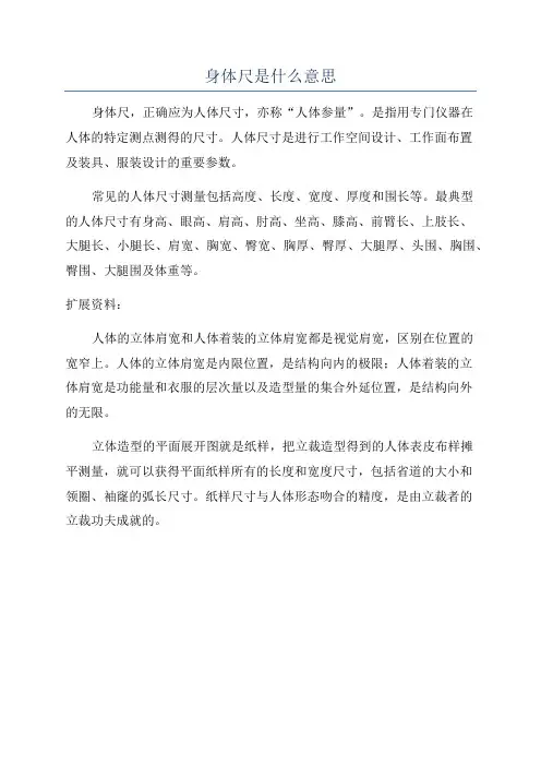 身体尺是什么意思