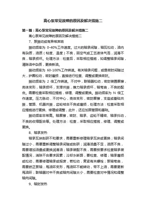 离心泵常见故障的原因及解决措施二