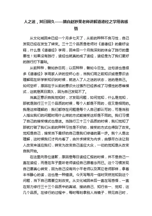 人之迷，其日固久——摘自赵妙果老师讲解道德经之学用者感悟