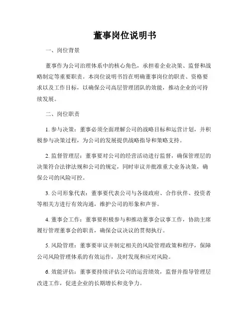 董事岗位说明书