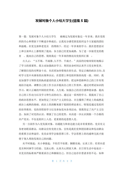 发展对象个人小结大学生(锦集5篇)