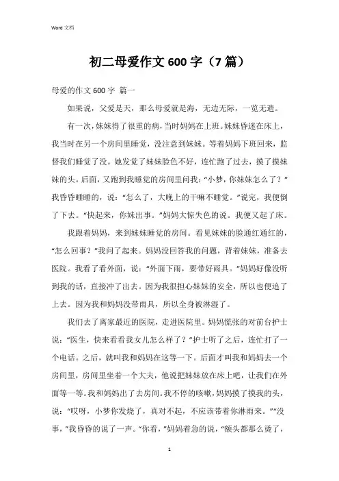 初二母爱作文600字(7篇)