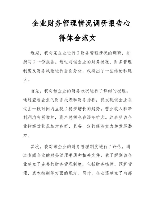 企业财务管理情况调研报告心得体会范文