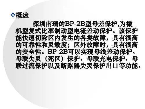 BP-2B母差保护介绍