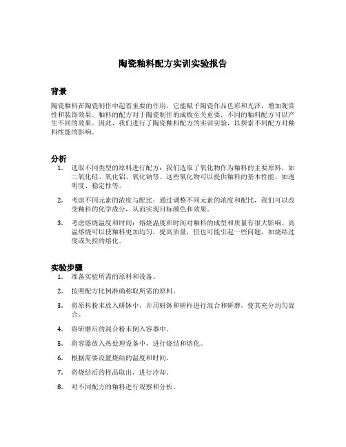 陶瓷釉料配方实训实验报告
