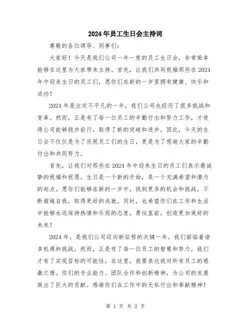2024年员工生日会主持词