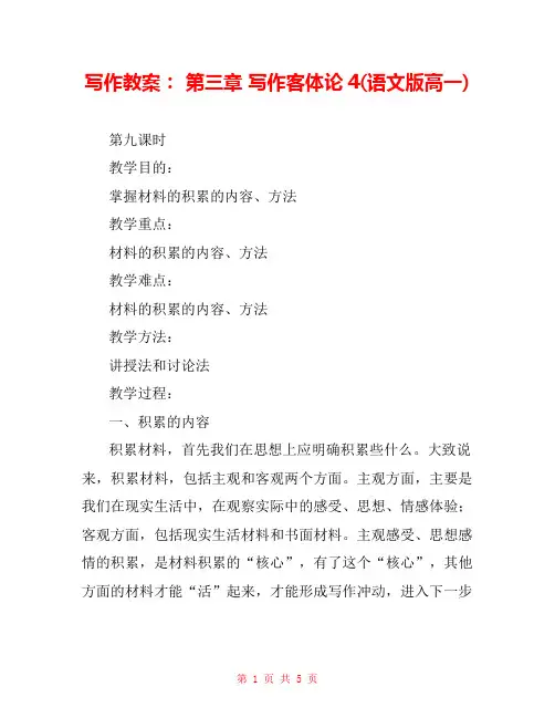 写作教案： 第三章 写作客体论4(语文版高一) 