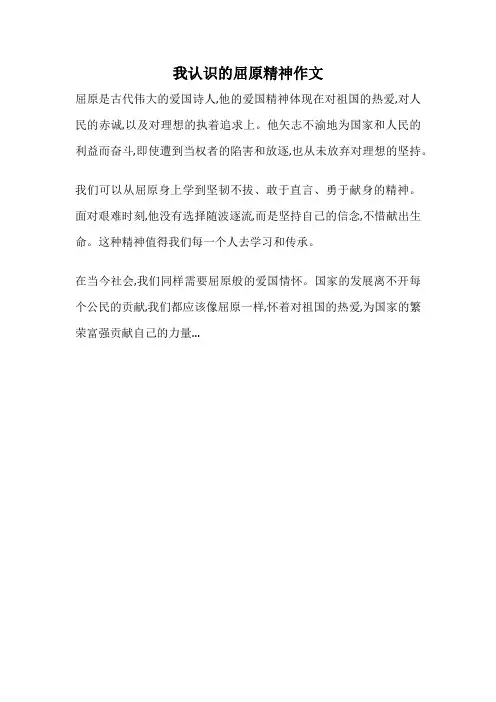 我认识的屈原精神作文