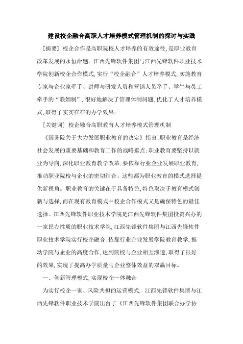 建设校企融合高职人才培养模式管理机制与实践
