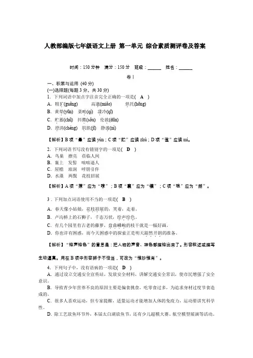人教部编版七年级语文上册 第一单元 综合素质测评卷及答案