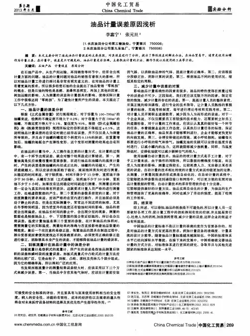油品计量误差原因浅析