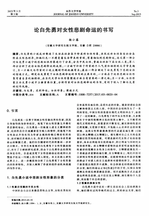 论白先勇对女性悲剧命运的书写