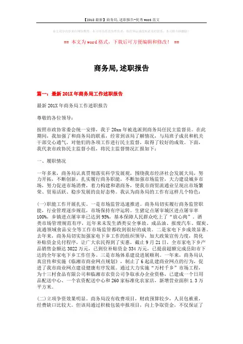 【2018最新】商务局,述职报告-优秀word范文 (11页)