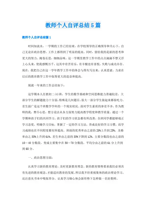 教师个人自评总结5篇