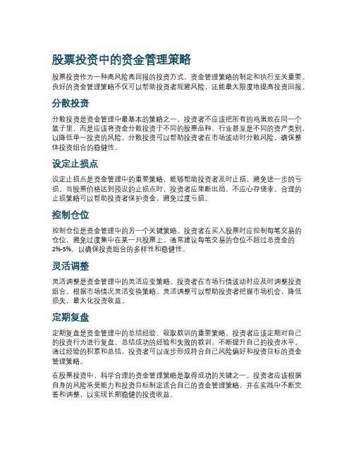 股票投资中的资金管理策略