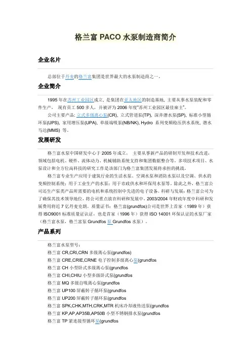 格兰富PACO水泵制造商简介