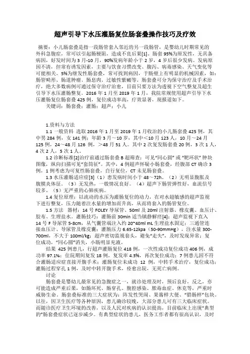 超声引导下水压灌肠复位肠套叠操作技巧及疗效
