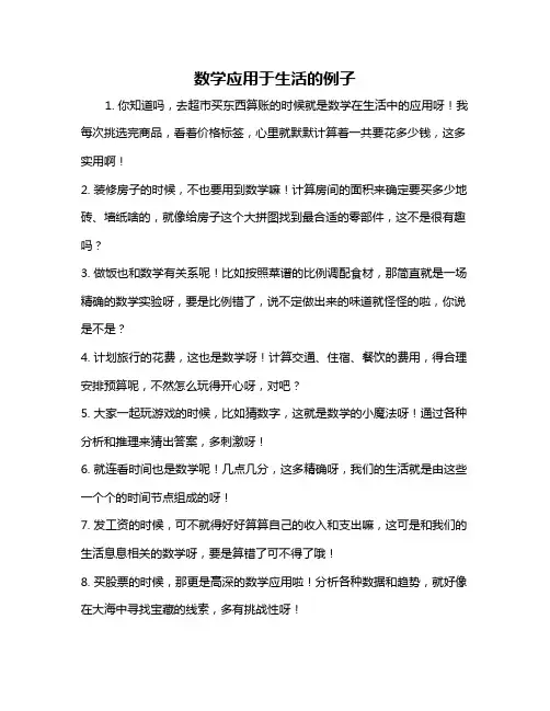 数学应用于生活的例子