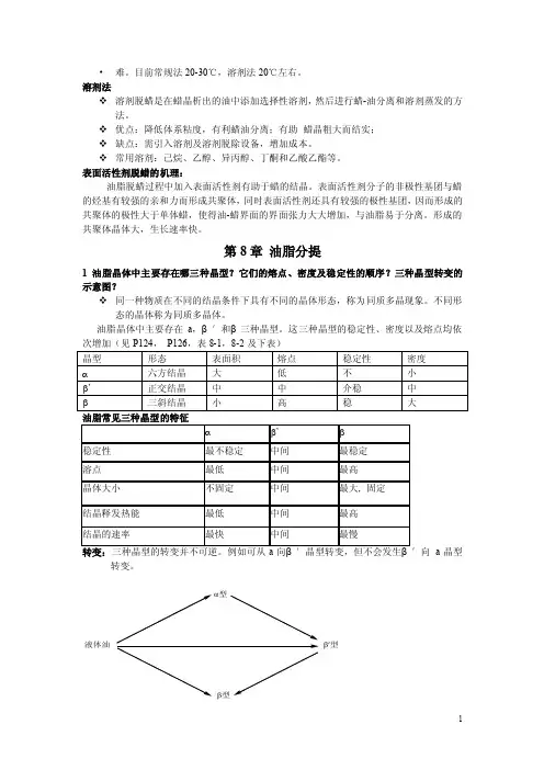 油脂精炼与加工工艺学总结3