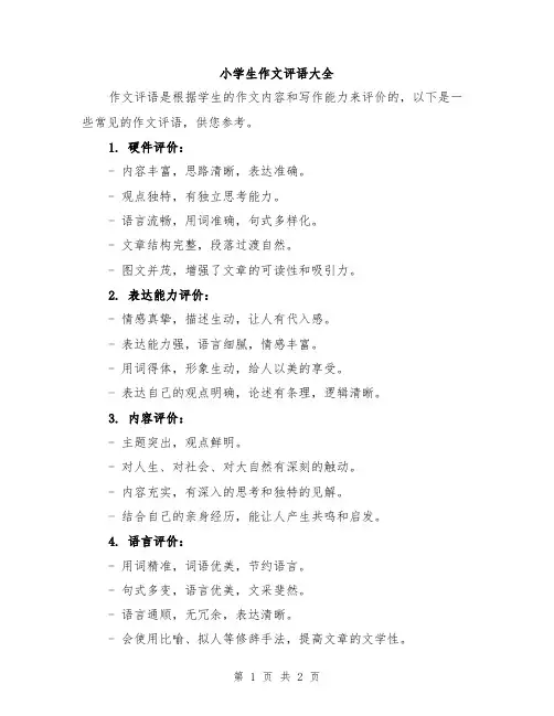 小学生作文评语大全