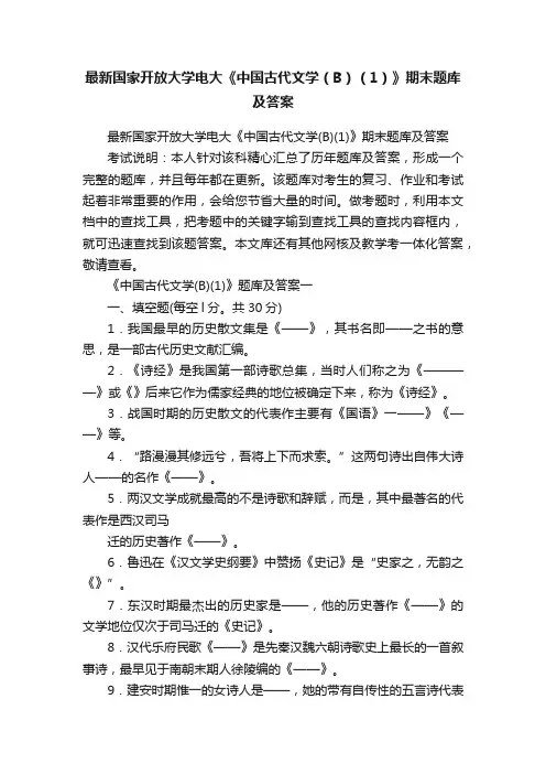 最新国家开放大学电大《中国古代文学（B）（1）》期末题库及答案