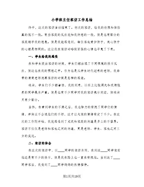 小学班主任家访工作总结(八篇)